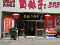 -面辣子·陕西家乡菜(钟楼店)