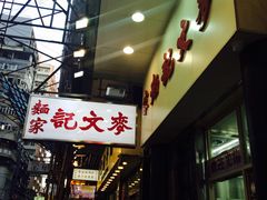 -麦文记面家(佐敦店)