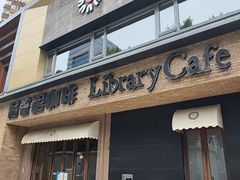 -藏书馆咖啡LibraryCoffee·Bistro(牡丹园店)