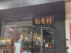 门面-稻香村(鼓楼西街店)