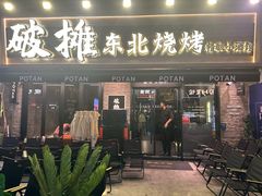 -破摊·东北烧烤(观前街店)
