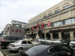 -王厚元饺子·辽菜·烤鸭(工会大厦店)