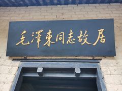 -韶山毛泽东同志故居