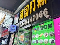 -师任堂韩式食品(总店)