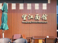 门面-望江面馆(杭州智汇中心店)