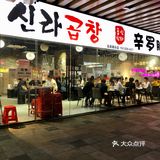 远景路美味可口的辛罗烤肥肠