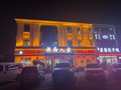 -良师门滨海人家·海鲜·家常菜(滨海城店)