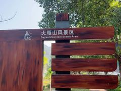 -大雁山风景区
