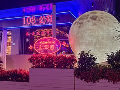-108·公社·创意餐厅·LIVE HOUSE(李公堤店)