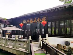 -兴福老面馆(寺路街店)