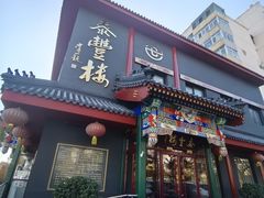 -泰丰楼(前门西大街店)
