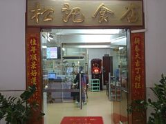 门面-芳姨牛杂