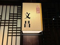 包房-余欢领鲜火锅(新街口店)