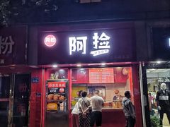 门面-阿捡忭京炸鸡(长沙韭菜园总店)