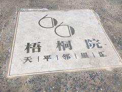 -66梧桐院·天平邻里汇(乌鲁木齐南路店)