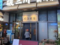 -破三川·新川菜(静安大融城店)