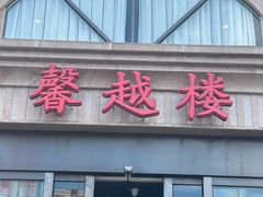 -馨越楼·点心·粤菜(赤坎店)