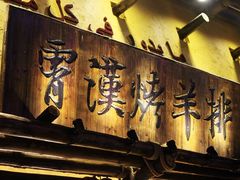 -霄汉羊排(万松园一店)