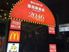 -2046湘味厨房(深圳湾店)