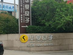 -华夏良子·足道SPA艾灸(山东大厦店)