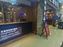 -云海肴·汽锅鸡·云南菜(领展购物广场·中关村店)