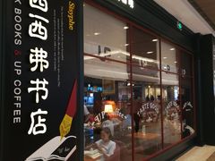 -西西弗书店&矢量咖啡(壹方购物中心店)