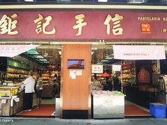 -钜记手信(大三巴街店)