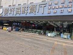 -景好海鲜餐厅(大鹏必选旅游店)