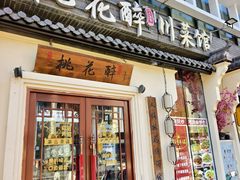 -今朝桃花醉川菜(县西巷店)