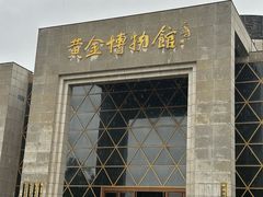 -黄金博物馆