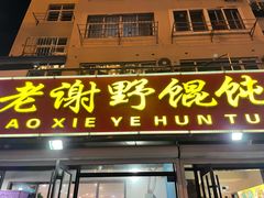 门面-老谢野馄饨(延安路店)