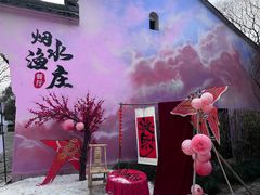 -烟水渔庄餐厅(西溪湿地店)