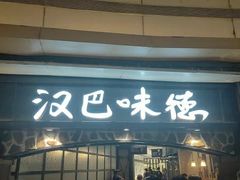 门面-汉巴味德(大悦城店)