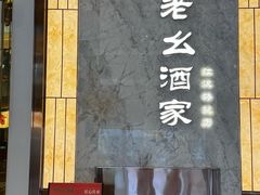 -严老幺烧麦(前进四路店)