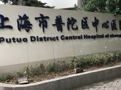 -上海市普陀区中心医院