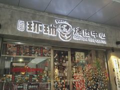 -碎怂烤肉(钟楼柳巷店)