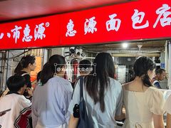 -惠源面包店(开禾路店)