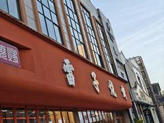 -雷子烧烤(第五大道店)