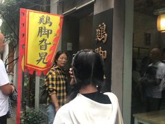 -鸡脚旮旯平江路店