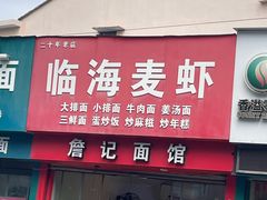 -詹记面馆(岩屿路店)