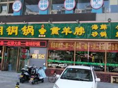 门面-大明铜锅·烤涮坊·烧烤(总店)