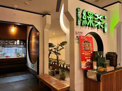 -绿茶餐厅(西单老佛爷店)
