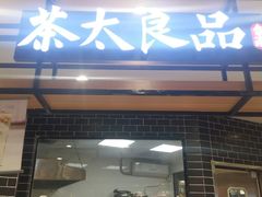 门面-茶太良品·京派茶饮(天河城店)