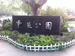 -云龙山
