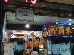 门面-神卤米粉(正阳步行街店)