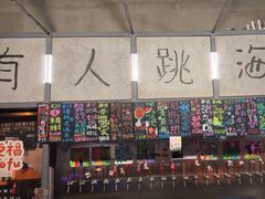 -跳海酒馆(江湾里店)