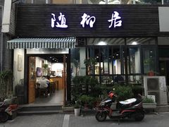 门面-随柳居·苏式小吃(建新巷店)
