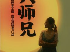 -大师兄·西北风味食集(增城合生汇店)