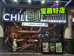 门面-CHILL Pho澳洲牛肉越南粉(佛山顺德万象汇店)
