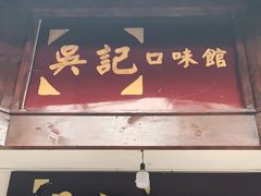 门面-吴记口味馆